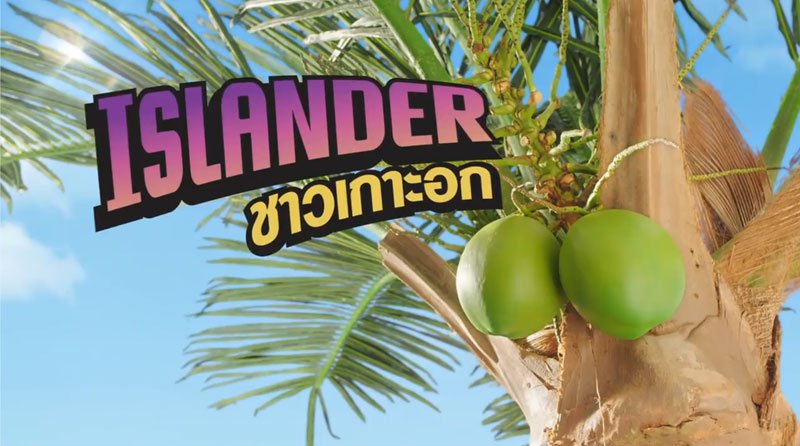 ISLANDER ชาวเกาะอก