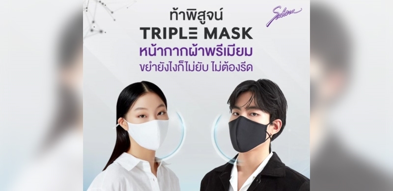 Sabina Triple Mask หน้ากากไม่ยับ