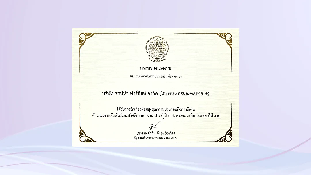 รางวัลเกียรติยศสูงสุดสถานประกอบกิจการดีเด่นด้านแรงงานสัมพันธ์และสวัสดิการแรงงาน ประจำปี 2568 ระดับประเทศ