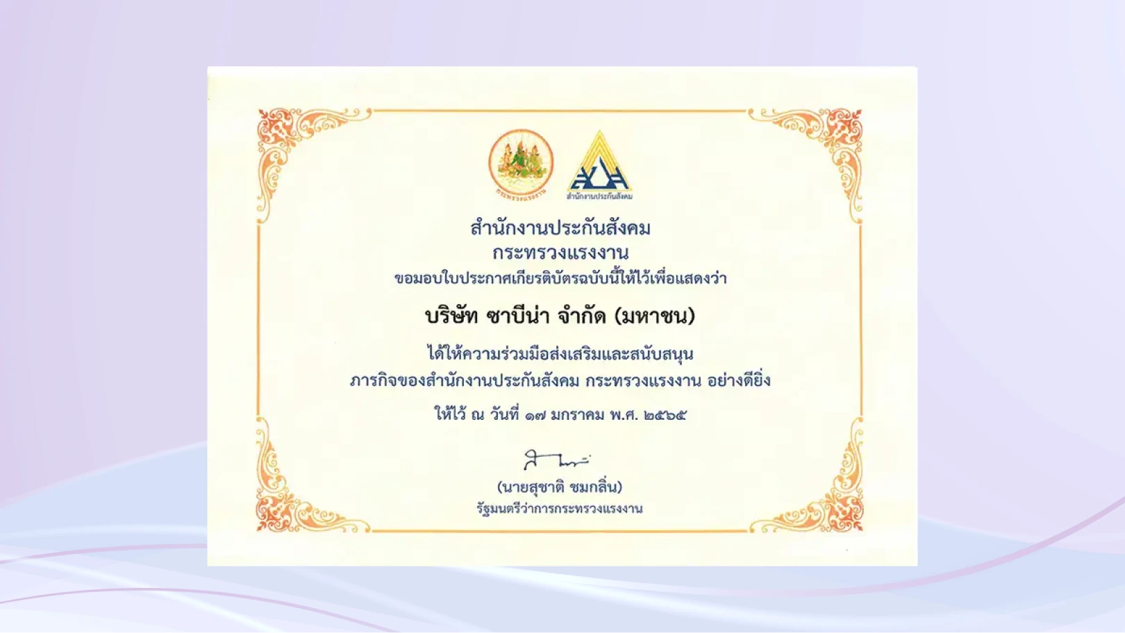 เกียรติบัตรความร่วมมือส่งเสริมและสนับสนุนภารกิจของสำนักงานประกันสังคม กระทรวงแรงงาน อย่างดียิ่ง