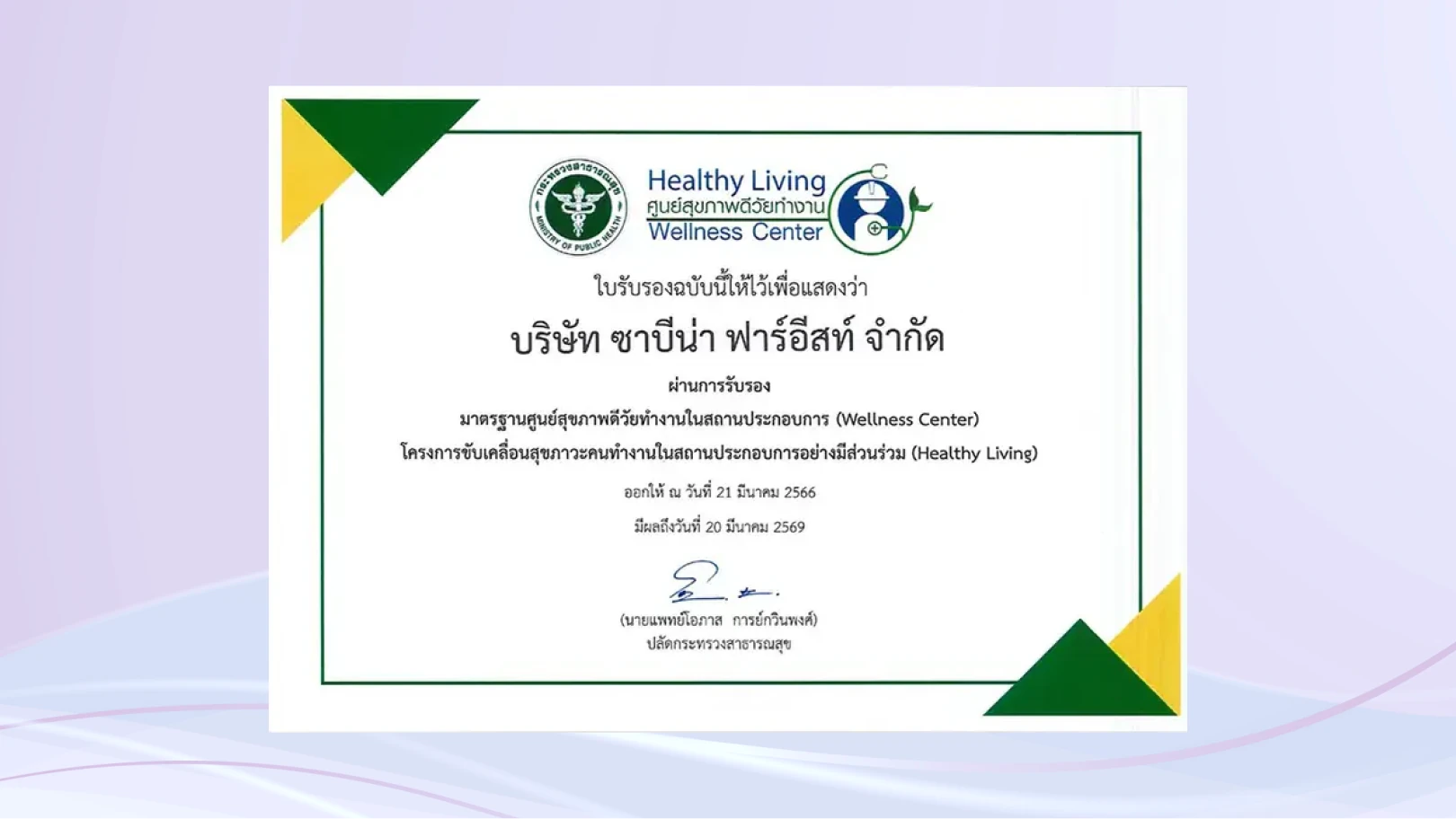 บริษัท ซาบีน่า ฟาร์อิสท์ จำกัด การผ่านการรับรอง มาตรฐานศูนย์สุขภาพดีวัยทำงานในสถานประกอบการ (wellness center) จากกระทรวงสาธารณสุข