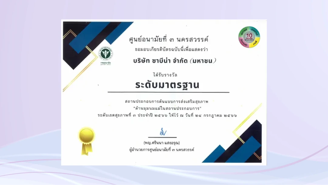 บริษัท ซาบีน่า จำกัด (มหาชน) ได้รับรางวัล ระดับมาตรฐาน สถานประการต้นแบบการส่งเสริมสุขภาพ "ด้านมุมนมแม่ในสถานประกอบการ" ระดับเขตสุขภาพที่ 3 ประจำปี 2566 จากศูนย์อนามัยที่ 3 นครสวรรค์